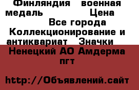 1.1) Финляндия : военная медаль - Isanmaa › Цена ­ 1 500 - Все города Коллекционирование и антиквариат » Значки   . Ненецкий АО,Амдерма пгт